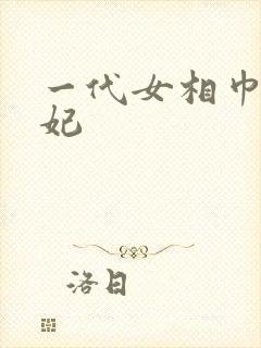 一代女相巾帼王妃