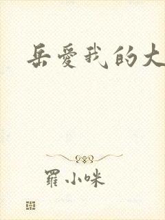 岳爱我的大宝贝