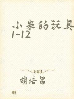 小米的玩具日记1-12