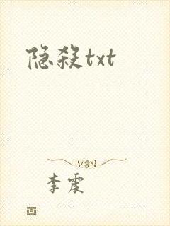 隐杀txt