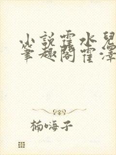 小说霍水儿霍泽笔趣阁霍泽浮生云