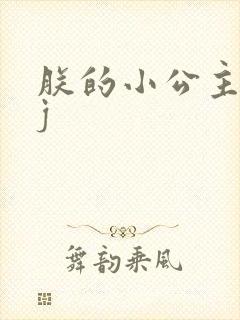 朕的小公主太嫩j