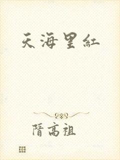 天海里红