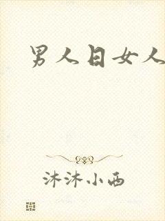 男人日女人小说