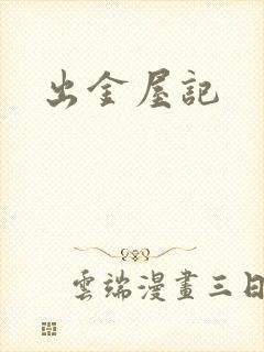 出金屋记