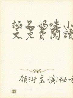 极品妈咪小说全文免费阅读