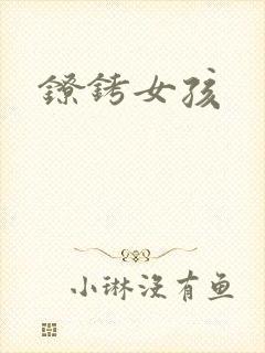 镣铐女孩