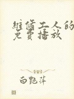 维修工人的绝遇免费播放