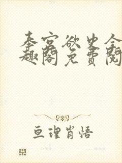 奉宫欲史全文笔趣阁免费阅读