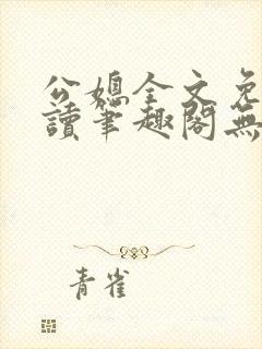 公媳全文免费阅读笔趣阁无弹窗