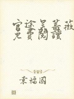 官途吴蔷薇全文免费阅读