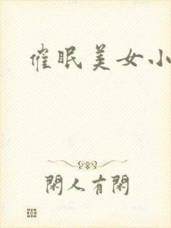 催眠美女小说