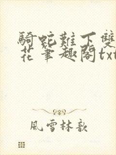 骑蛇难下双金银花笔趣阁txt下载