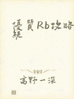 优质Rb攻略系统