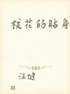 校花的贴身杀手