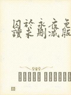 囚于永夜免费阅读未删减版