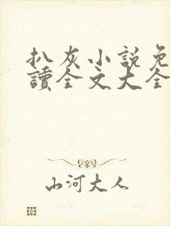 扒灰小说免费阅读全文大全