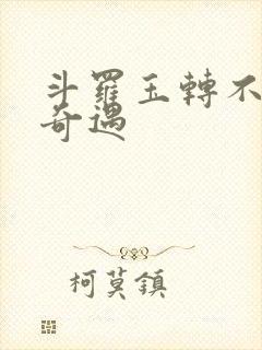 斗罗玉转不乐的奇遇