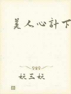 美人心计下载