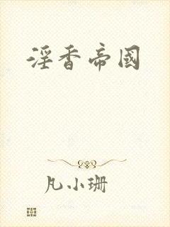 淫香帝国