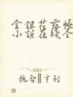 金银花露帐中香小说在线全文免费阅读笔