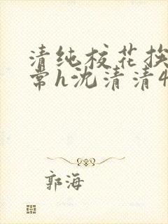 清纯校花挨脔日常h沈清清4p