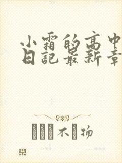 小霜的高中成长日记最新章节