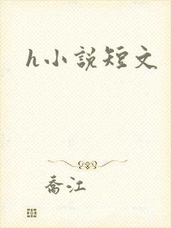 h小说短文