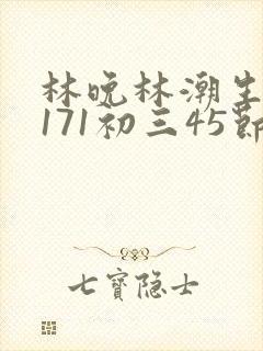 林晚林潮生if171初三45节