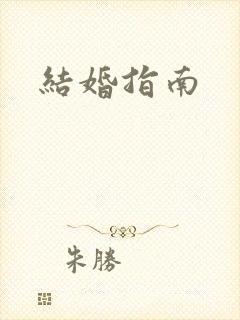 结婚指南