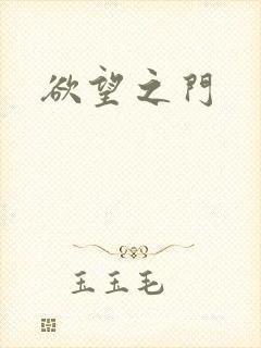 欲望之门