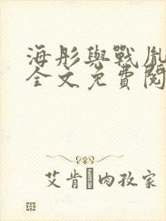 海彤与战胤小说全文免费阅读完整版