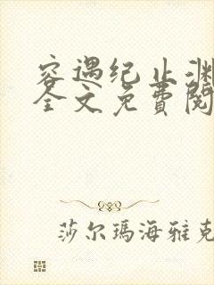 容遇纪止渊小说全文免费阅读