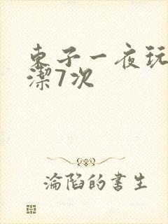 东子一夜玩弄白洁7次
