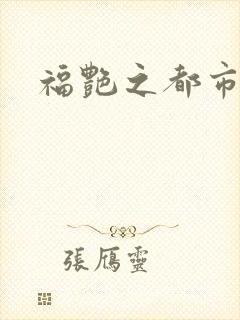 福艳之都市逍遥