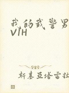 我的武警男友1V1H