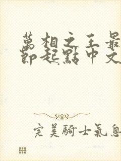 万相之王最新章节起点中文网