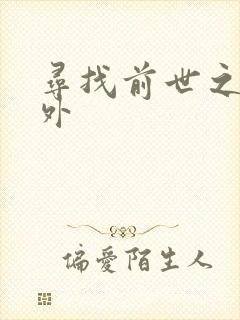 寻找前世之旅番外