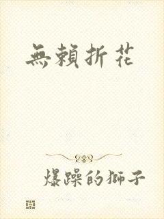 无赖折花
