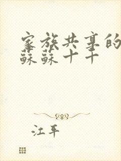 家族共享的养女苏苏十千