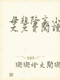 母亲陪客小说全文免费阅读