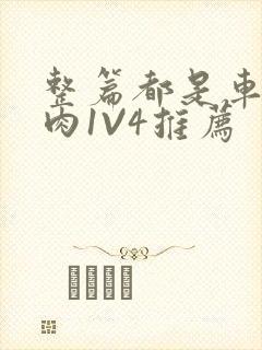 整篇都是车的多肉1V4推荐