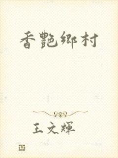 香艳乡村