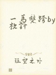 一马双跨by折枚针