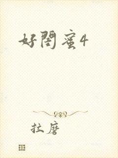 好闺蜜4