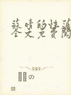 苏晴的性荡生活全文免费阅读