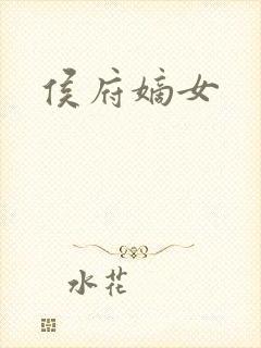 侯府嫡女