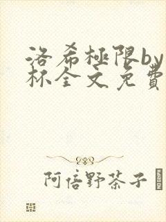 洛希极限by几杯全文免费笔趣阁