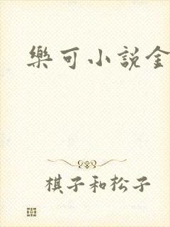 乐可小说金银花