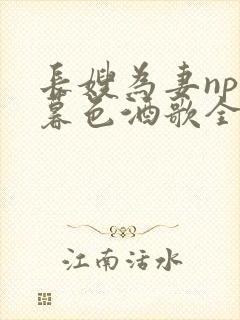 长嫂为妻npn暮色酒歌全文